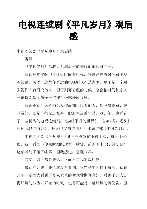 电视连续剧《平凡岁月》观后感