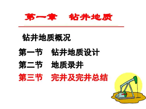 油气田地下地质学4--完井及完井总结