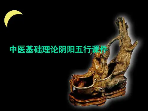 中医基础理论阴阳五行课件