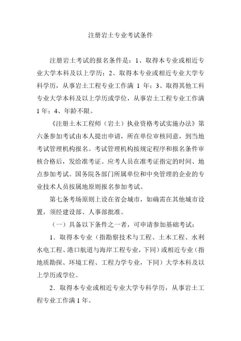 注册岩土专业考试条件