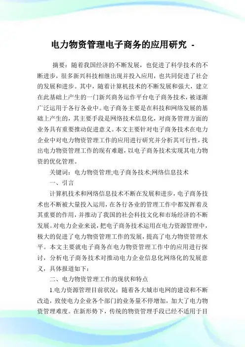 电力物资管理电子商务的应用研究.doc