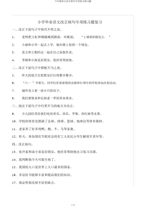 六年级语文修改病句专项练习题