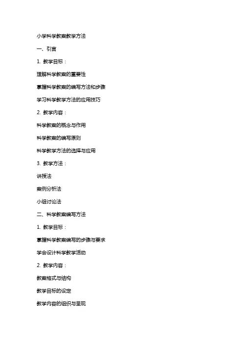 小学科学教案教学方法