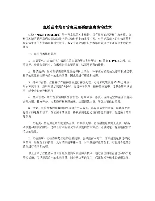 红松苗木培育管理及主要病虫害防治技术