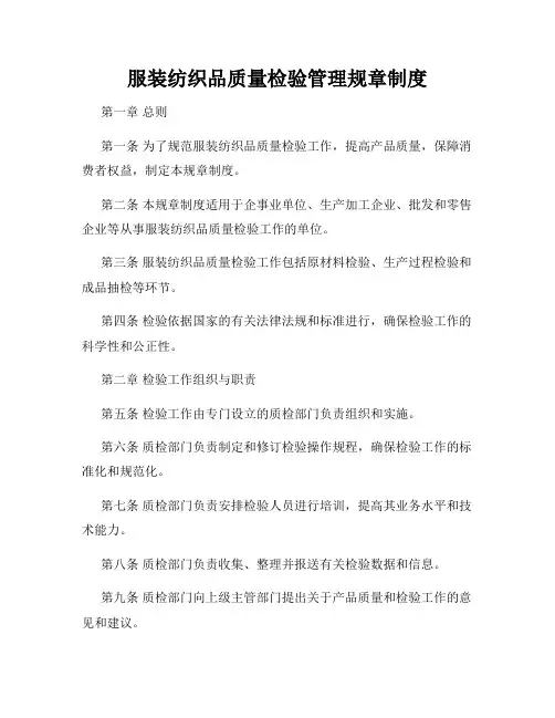 服装纺织品质量检验管理规章制度