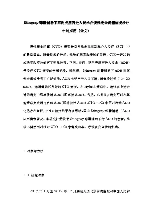 Stingray球囊辅助下正向夹层再进入技术在慢性完全闭塞病变治疗中的应用(全文)