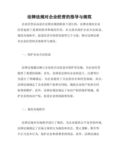 法律法规对企业经营的指导与规范