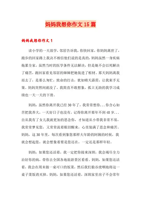 妈妈我想你作文15篇