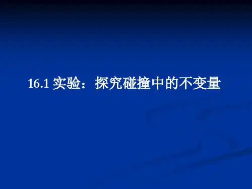 高中物理选修3-5 16.1 实验：探究碰撞中的不变量