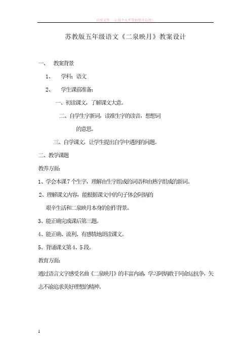 五年级语文二泉映月教案设计