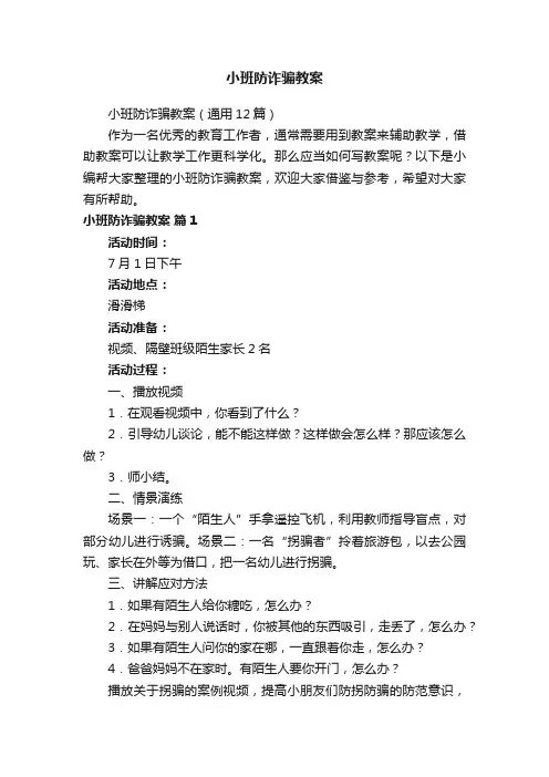 小班防诈骗教案（通用12篇）