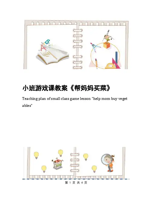 小班游戏课教案《帮妈妈买菜》