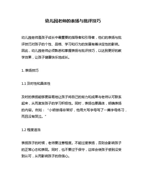 幼儿园老师的表扬与批评技巧
