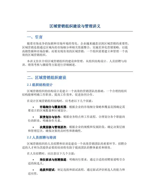 区域营销组织建设与管理讲义
