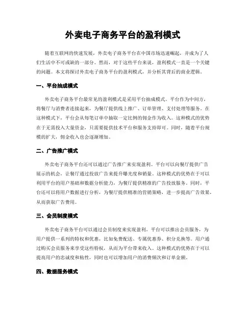 外卖电子商务平台的盈利模式