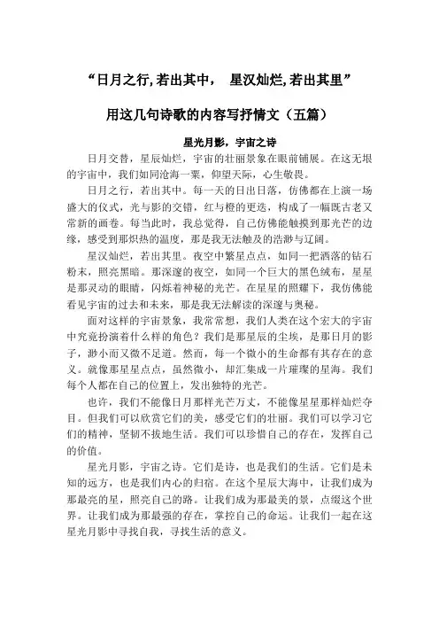 日月之行,若出其中。 星汉灿烂,若出其里。用这几句诗歌的内容写抒情文
