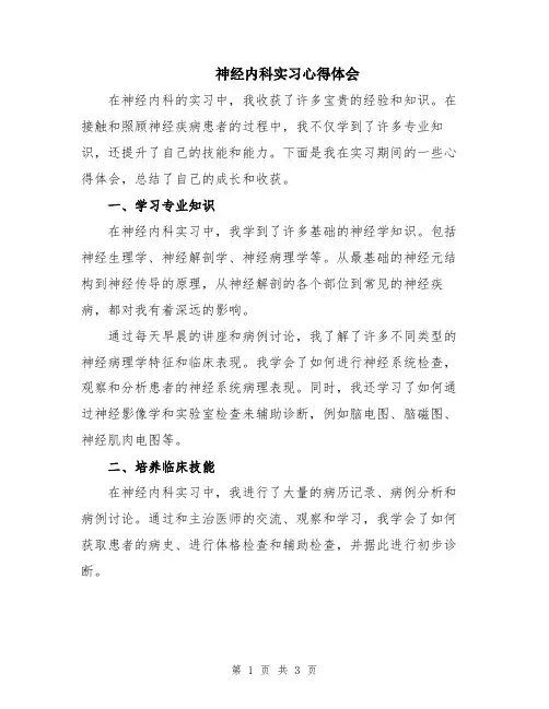 神经内科实习心得体会