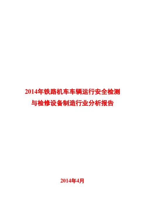 2014年铁路机车车辆运行安全检测与检修设备制造行业分析报告