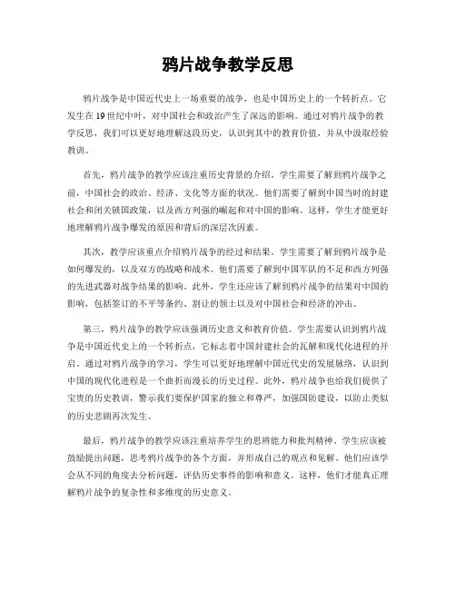 鸦片战争教学反思