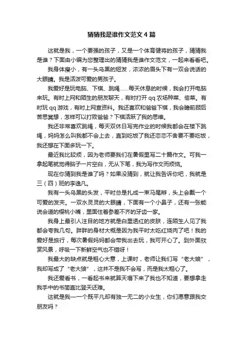 猜猜我是谁作文范文4篇