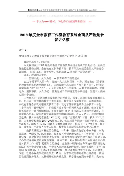 【最新推荐】2018年度全市教育工作暨教育系统全面从严治党会议讲话稿-word范文 (10页)