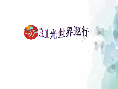 粤沪版-物理-八年级上册-八上3.1光世界巡行课件2