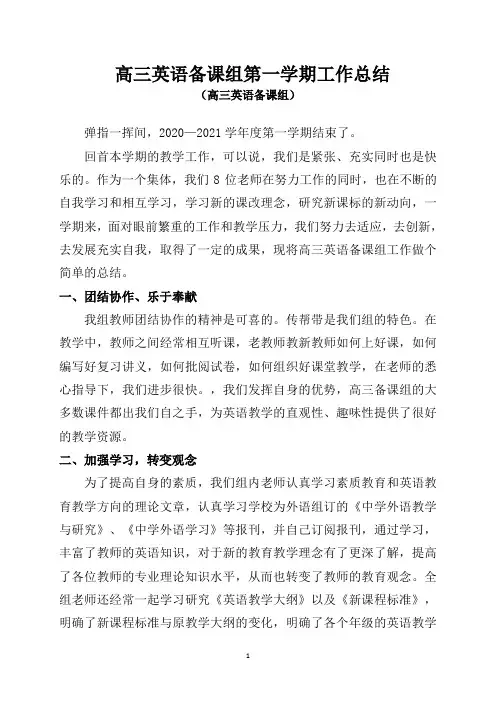 高三英语备课组第一学期工作总结