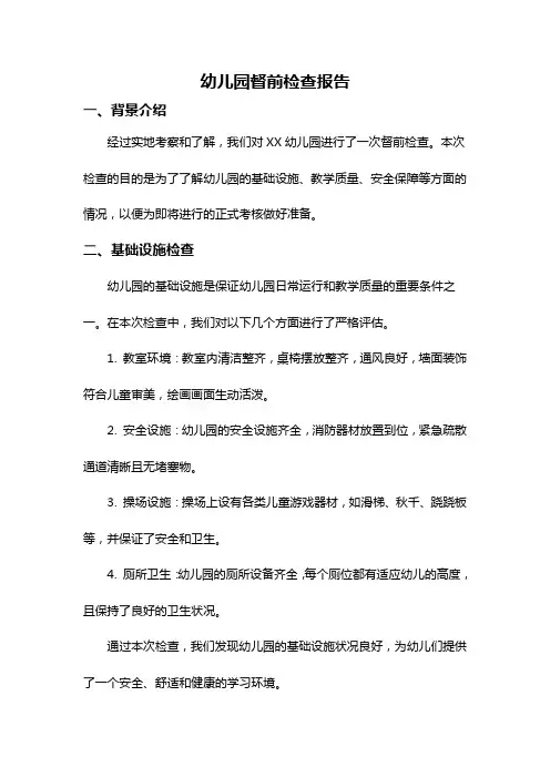 幼儿园督前检查报告