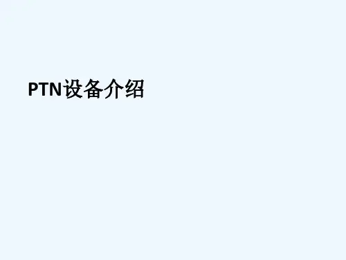 华为PTN设备介绍 PPT