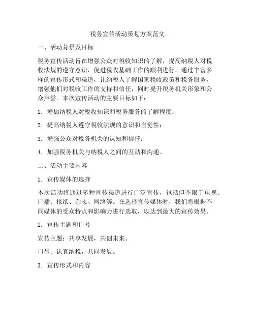 税务宣传活动策划方案范文