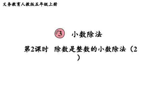 人教版五年级数学上册 第3单元  小数除法第2课时  除数是整数的小数除法(2)
