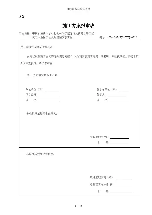 火炬筒安装施工方案