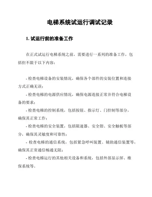 电梯系统试运行调试记录
