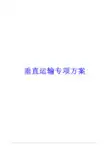 垂直运输专项施工方案