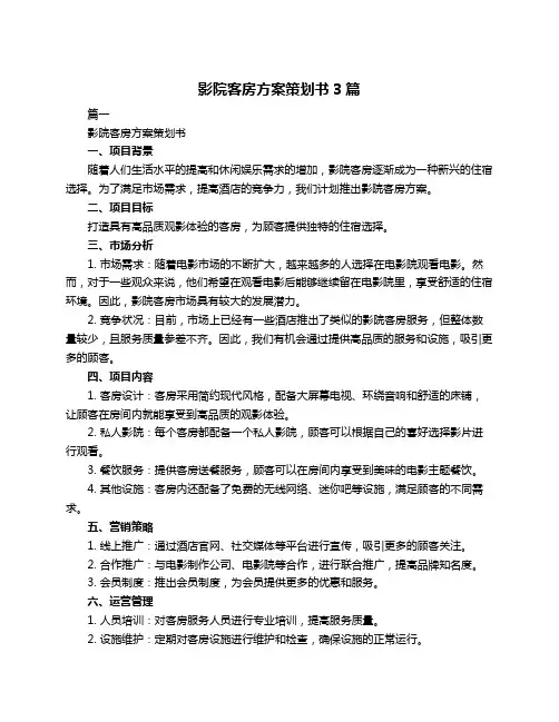 影院客房方案策划书3篇