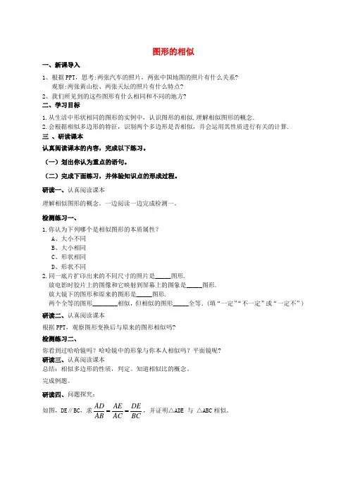 新人教版九年级数学下册27.1图形的相似导学案新版