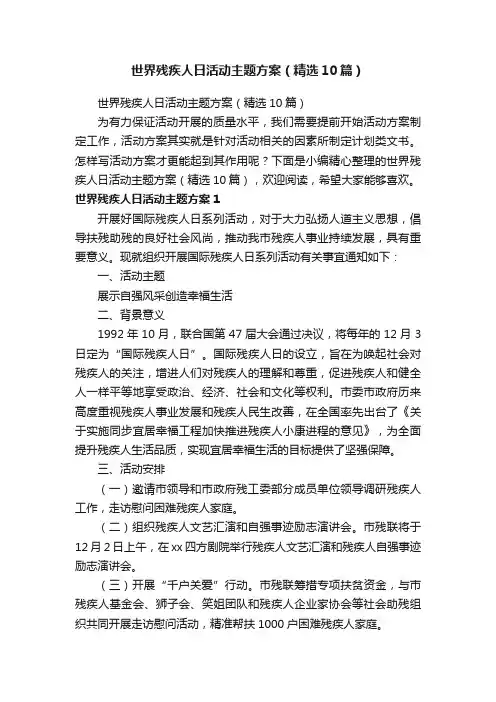 世界残疾人日活动主题方案（精选10篇）