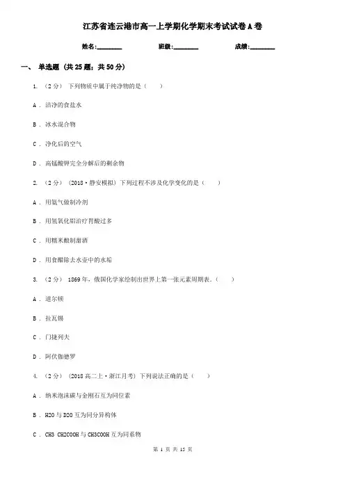 江苏省连云港市高一上学期化学期末考试试卷A卷