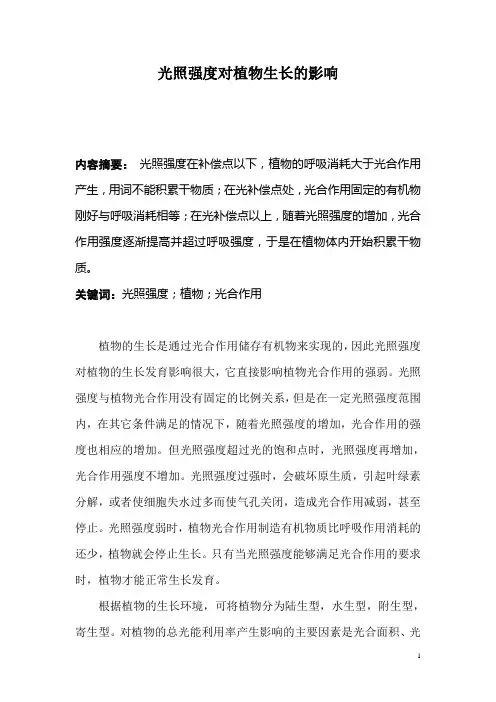 光照强度对植物生长的影响