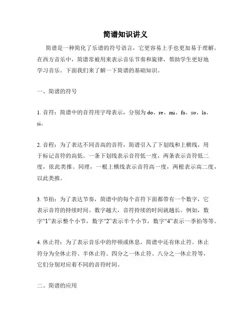 简谱知识讲义