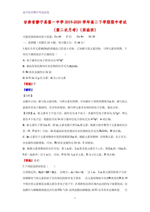 2019-2020学年甘肃省静宁县第一中学高二下学期期中考试化学试题(实验班)(解析版)