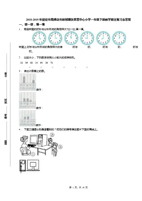 2018-2019年保定市高碑店市新城镇张贲营中心小学一年级下册数学期末复习含答案