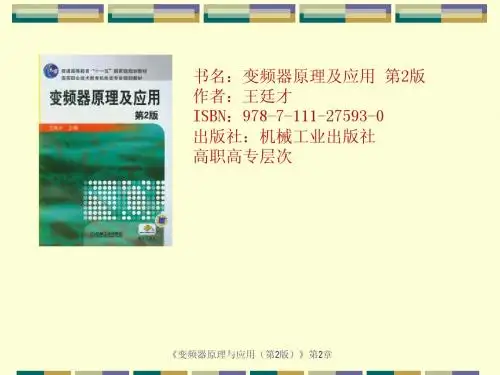 变频器原理及应用