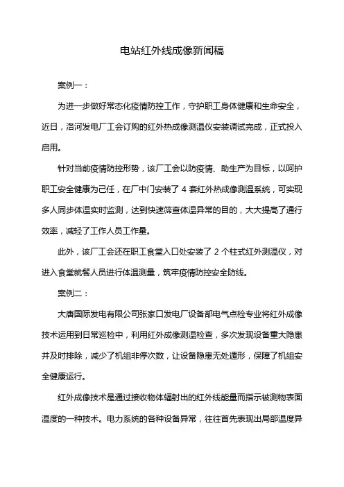电站红外线成像新闻稿