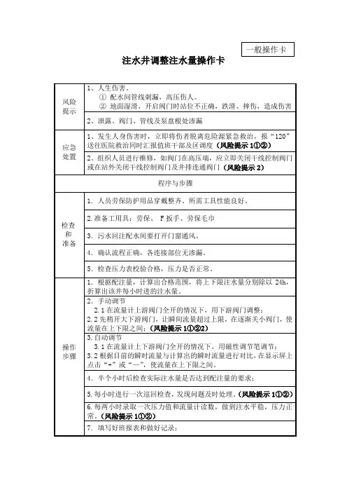 27、注水岗注水井调整注水量(一般操作卡)