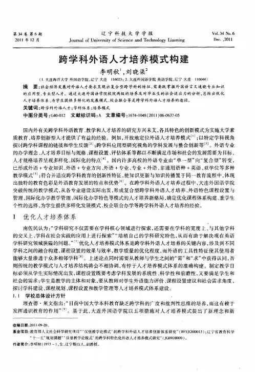 跨学科外语人才培养模式构建
