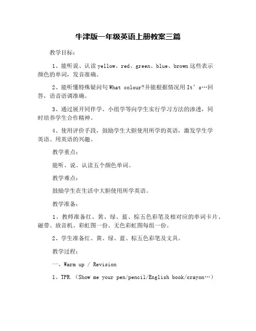 牛津版一年级英语上册教案三篇