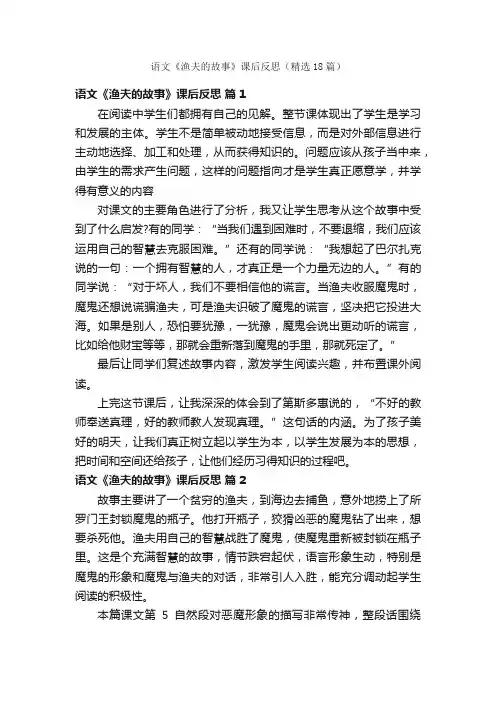 语文《渔夫的故事》课后反思（精选18篇）
