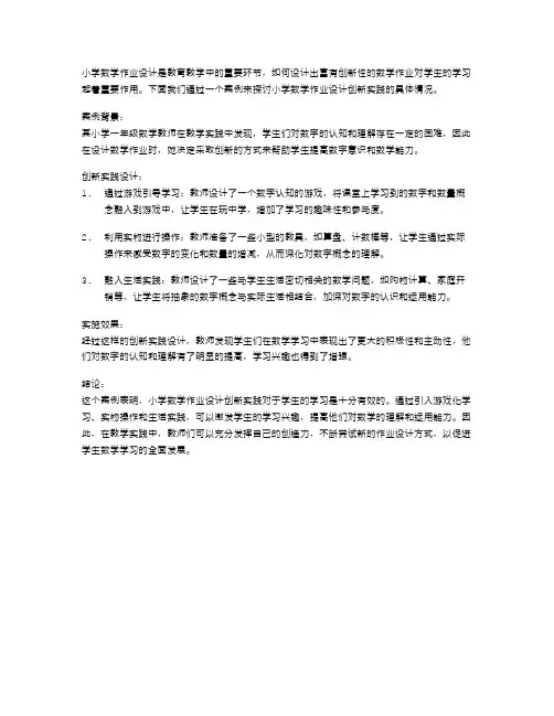 《小学数学作业设计创新实践的案例研究》