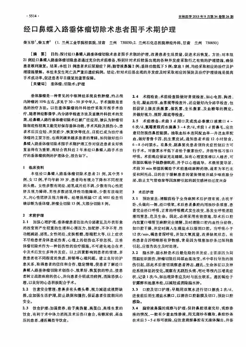 经口鼻蝶入路垂体瘤切除术患者围手术期护理